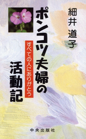 ポンコツ夫婦の活動日記 すべての人にありがとう