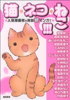 猫・ネコ・ねこ!!!～人気漫画家の実話猫マンガ！～ KCDX