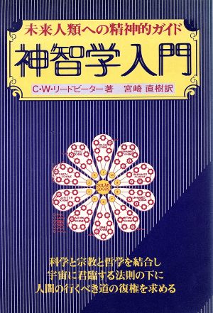 神智学入門 未来人類への精神的ガイド