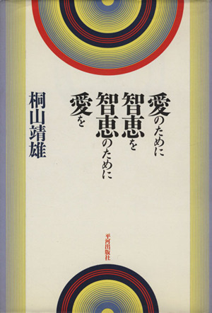 愛のために智恵を智恵のために愛を