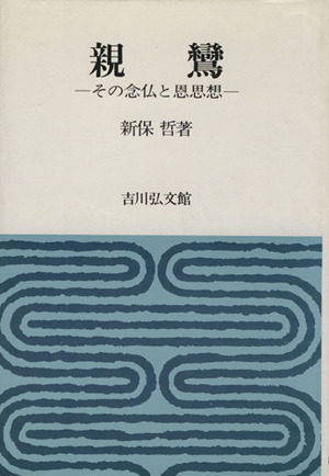 親鸞 その念仏と恩思想