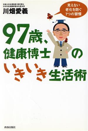 97歳、健康博士のいきいき生活術