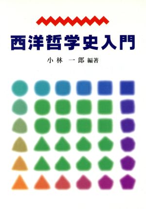 西洋哲学史入門