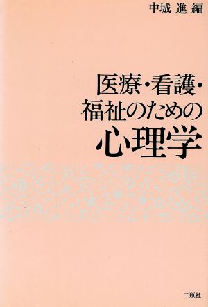 医療・看護・福祉のための心理学