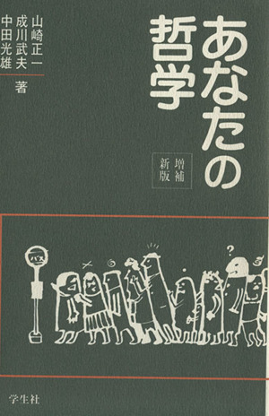 あなたの哲学 増補新版