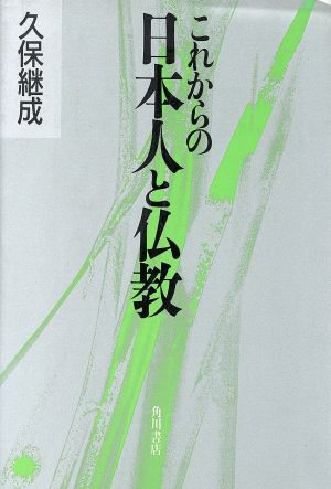 これからの日本人と仏教