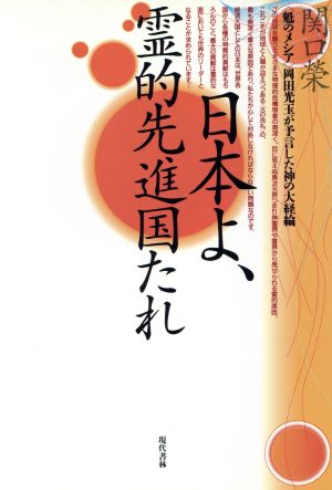 日本よ、霊的先進国たれ