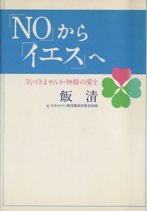 「NO」から「イエス」へ