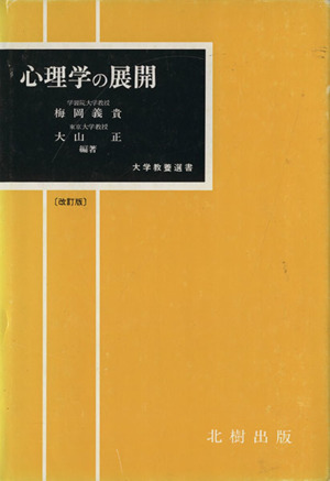 心理学の展開〔改訂版〕