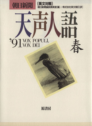 英文対照 朝日新聞 天声人語(VOL.84) '91 春