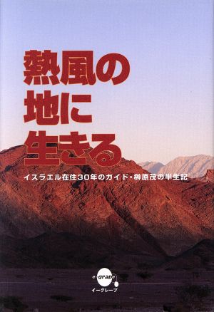 熱風の地に生きる