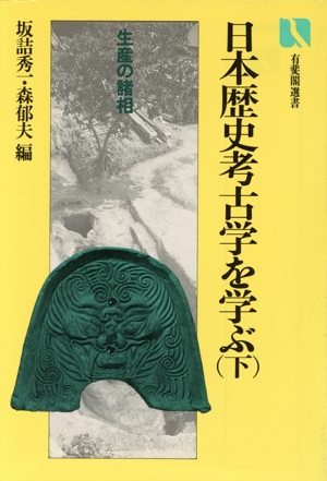 日本歴史考古学を学ぶ(下)