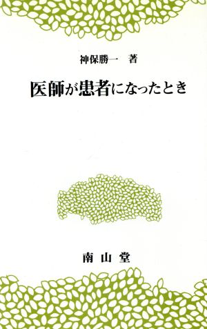 医師が患者になったとき