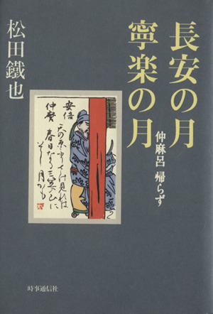 長安の月 寧楽の月 仲麻呂帰らず