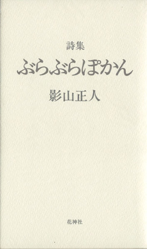 ぶらぶらぽかん 詩集