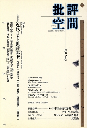 批評空間(No.3) 「近代日本の批評」再考