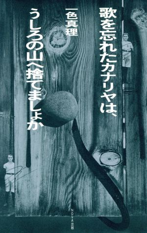 歌を忘れたカナリヤは、うしろの山へ捨てましょか