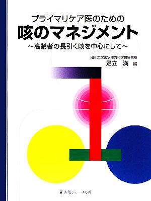 プライマリケア医のための咳のマネジメント 高齢者の長引く咳を中心にして