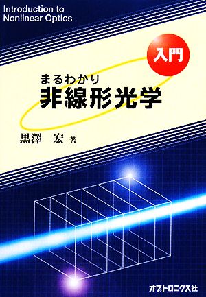 入門 まるわかり非線形光学