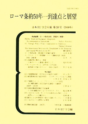 ローマ条約50年-到達点と展望(第28号(2008年))日本EU学会年報