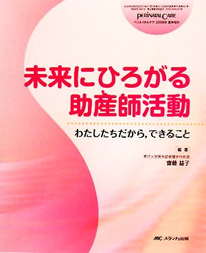 未来にひろがる助産師活動 わたしたちだから、できること