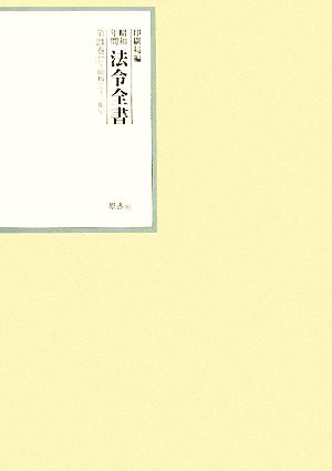 昭和年間 法令全書(第21巻-17) 昭和二十二年