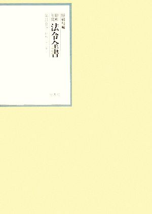 昭和年間 法令全書(第21巻-18) 昭和二十二年