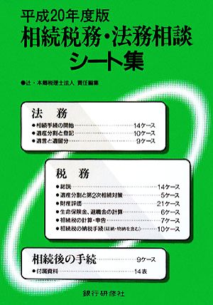 相続税務・法務相談シート集(平成20年度版)