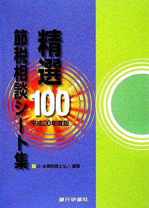 精選100節税相談シート集(平成20年度版)