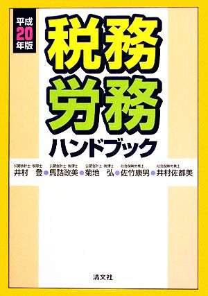 税務・労務ハンドブック(平成20年版)
