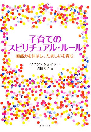 子育てのスピリチュアル・ルール直感力を伸ばし、たましいを育む