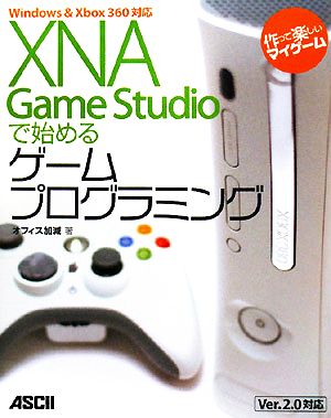 XNA Game Studioで始めるゲームプログラミング