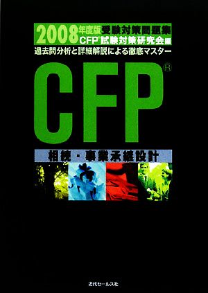 CFP受験対策問題集 相続・事業承継設計(2008年度)