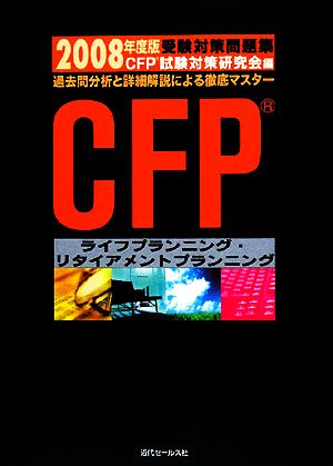 CFP受験対策問題集 ライフプランニング・リタイアメントプランニング(2008年度)