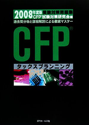 CFP受験対策問題集 タックスプランニング(2008年度)