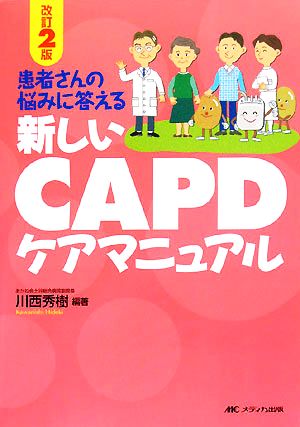 新しいCAPDケアマニュアル 患者さんの悩みに答える