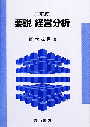 要説 経営分析