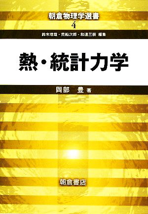 熱・統計力学 朝倉物理学選書4