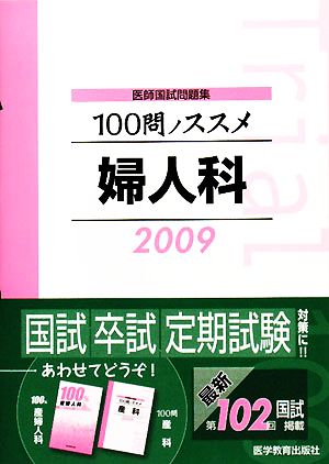 医師国試問題集 100問ノススメ 婦人科(2009)