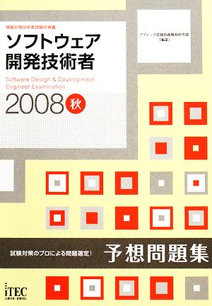 ソフトウェア開発技術者予想問題集(2008秋)