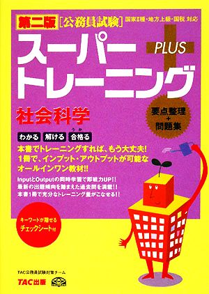 公務員試験スーパートレーニングプラス 社会科学 第二版