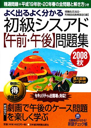 よく出るよく分かる初級シスアド午前・午後問題集(2008秋)