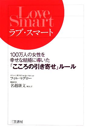 ラブ・スマート 100万人の女性を幸せな結婚に導いた「こころの引き寄せ」ルール