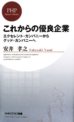 これからの優良企業 エクセレント・カンパニーからグッド・カンパニーへ PHPビジネス新書