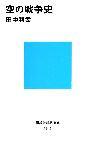 空の戦争史 講談社現代新書