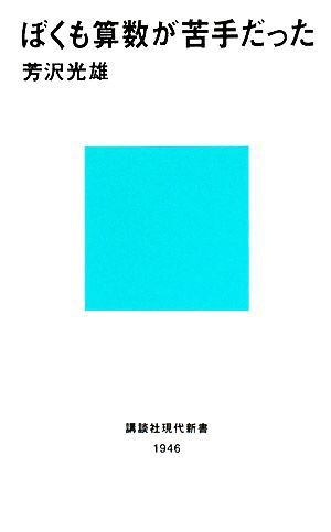 ぼくも算数が苦手だった 講談社現代新書1946