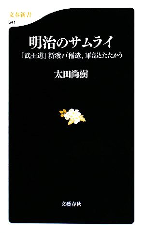 明治のサムライ 「武士道」新渡戸稲造、軍部とたたかう 文春新書641