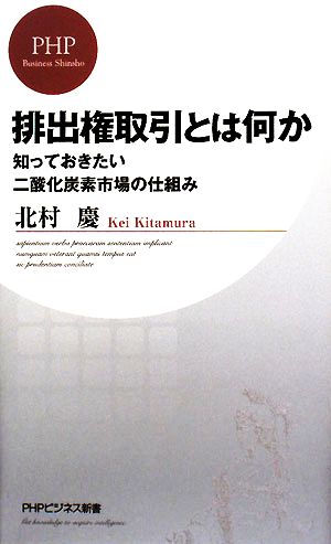 排出権取引とは何か 知っておきたい二酸化炭素市場の仕組み PHPビジネス新書60