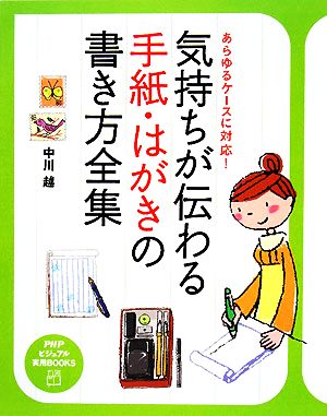 気持ちが伝わる手紙・はがきの書き方全集 あらゆるケースに対応！ PHPビジュアル実用BOOKS