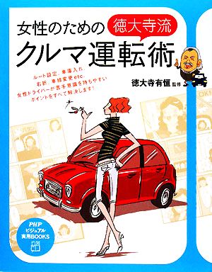 女性のための「徳大寺流」クルマ運転術PHPビジュアル実用BOOKS